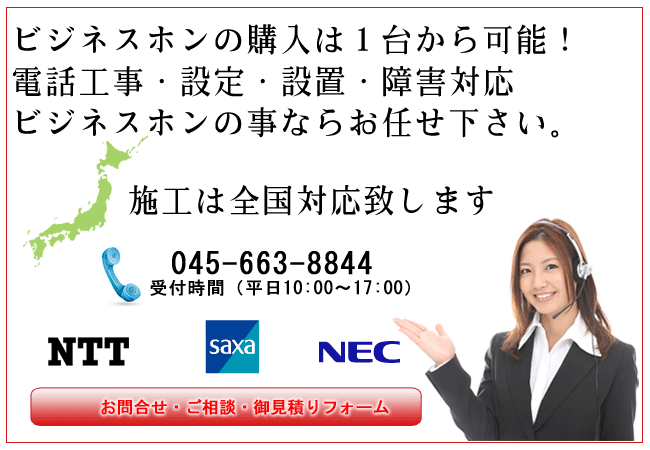 ビジネスホンお問合せ・御見積り