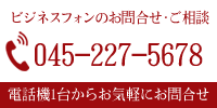 ビジネスフォンお問合せ